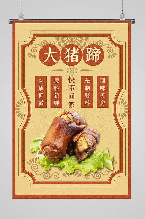 复古简约猪蹄美食海报