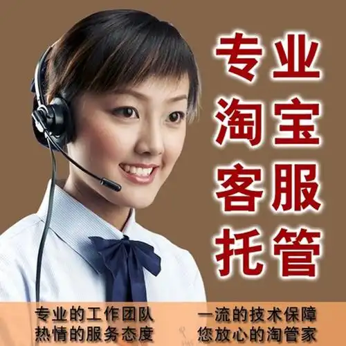 客服外包淘宝客服天猫客服拼多多客服折八百客服全天在线