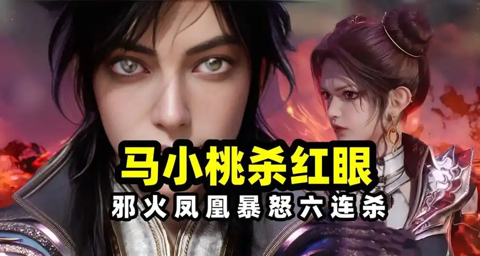 斗罗唐门:马小桃杀红眼有多可怕?两招竟然完成"六连杀"_腾讯新闻