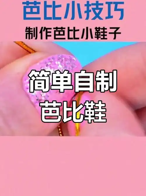 自制芭比娃娃鞋子与裙子教程