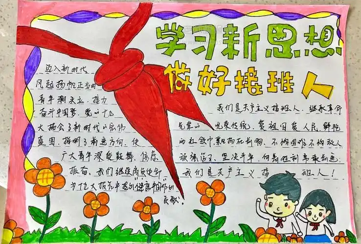 学习新思想做好接班人手抄报图片
