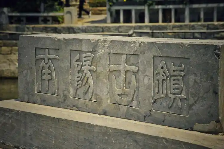 微山湖畔,南阳古镇