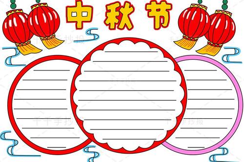 2021最新中秋节手抄报图片