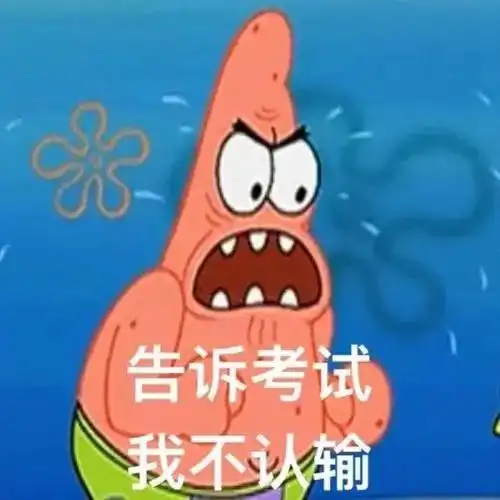 做个快乐考试人吧75