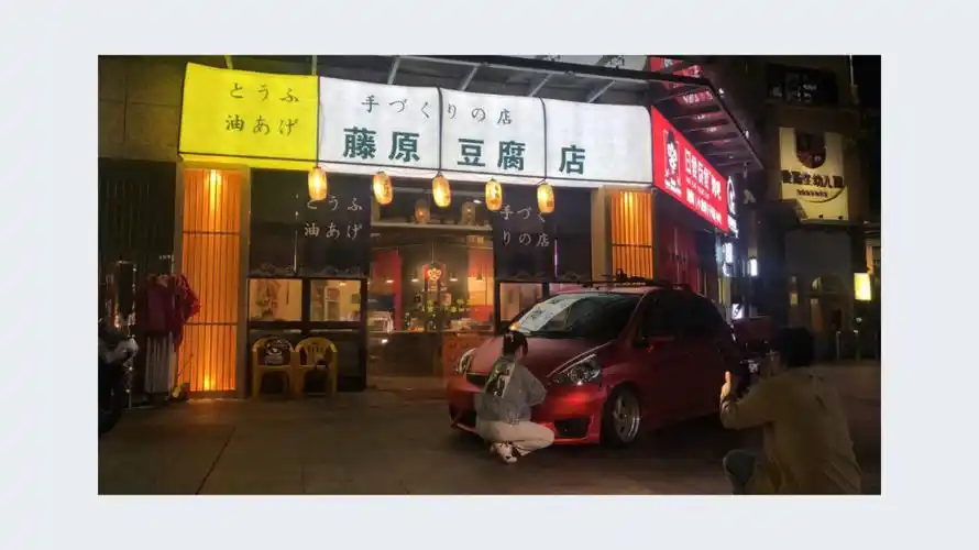 藤原豆腐店日食夜食烤吧