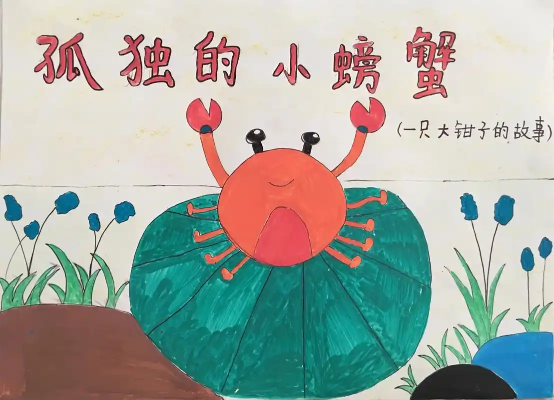 孤独的小螃蟹#二年级课外阅读 #绘本阅读 #绘本故事 - 抖音