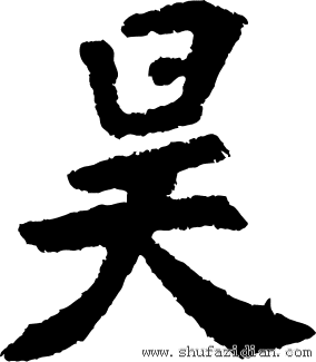 昊- 书法字典