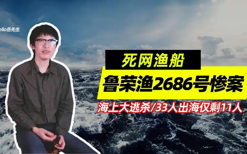 活动作品死网渔船海上大逃杀33人出海仅剩11人鲁荣渔2682号惨案真相