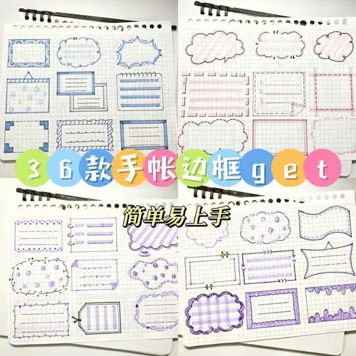 94今天给大家带来36款简易学手帐边框画法～宝们动动小手收藏进吃灰