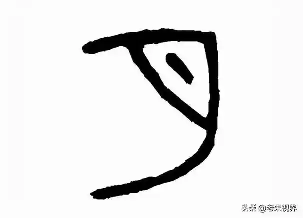 一,字形演变月,象形字,最早见于商代甲骨文.