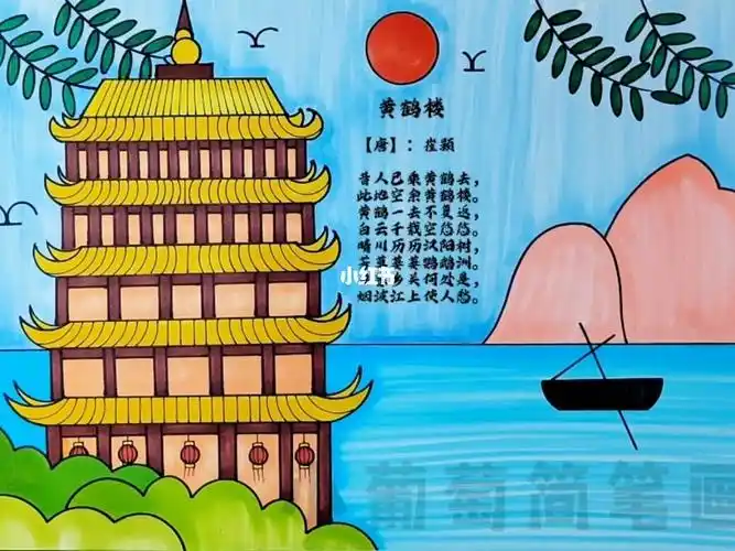 适用于黄鹤楼,登鹳雀楼,岳阳楼等古诗配画,简单好看,有线稿可打印