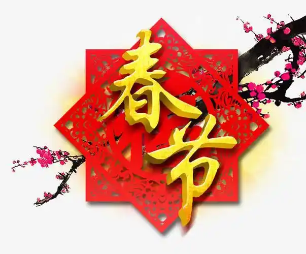 春节节日春节字体春节艺术字梅花中国传统节日传统节日剪纸