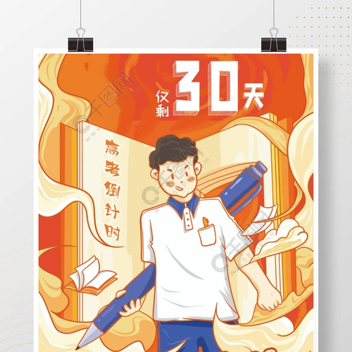 原创手绘高考倒计时插画海报