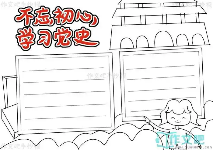 不忘初心学习党史手抄报