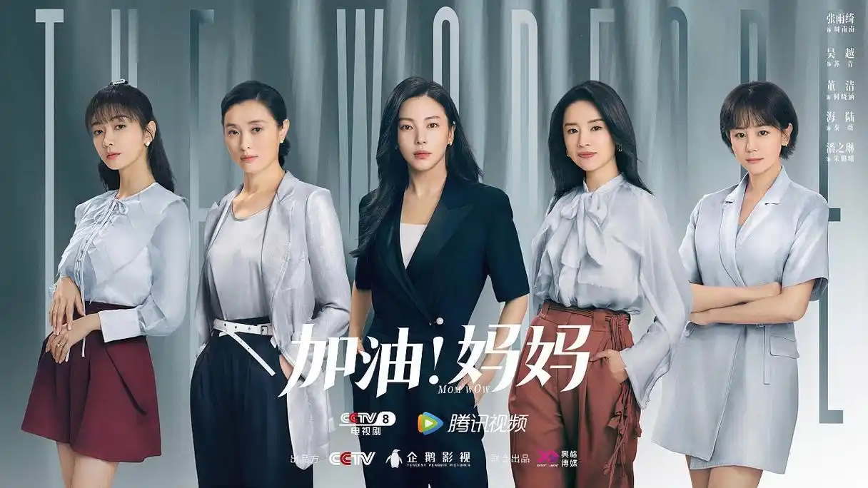 电视剧《加油!妈妈》海报作品