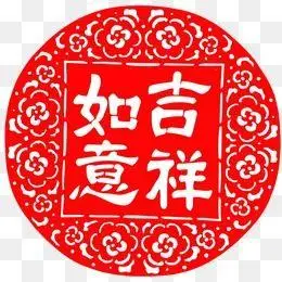 吉祥如意剪纸图片大全