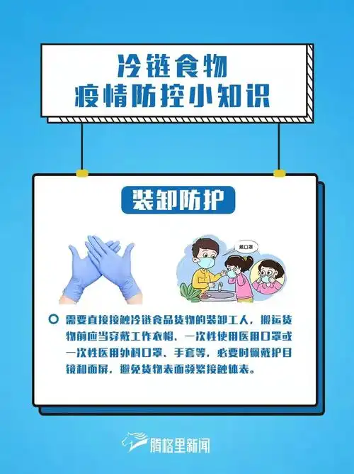 图说丨冷链食品防疫知识,必须知道!