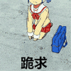 跪求gif动图_动态图_表情包下载_soogif