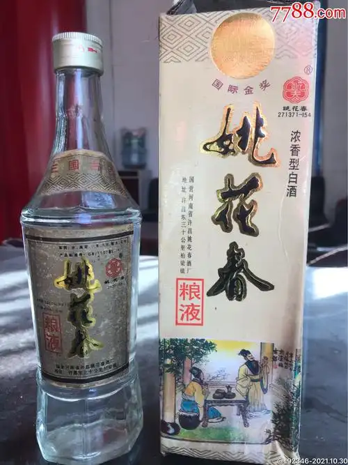 96年50度河南名酒姚花春一瓶(酒花特好)