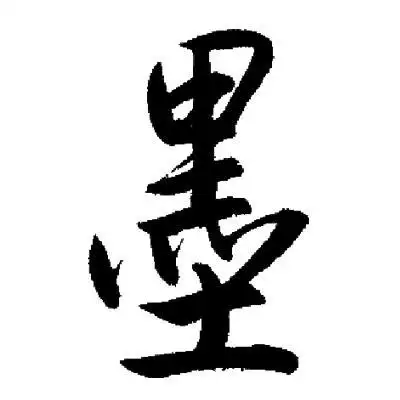 墨字行书写法_墨行书怎么写好看_墨书法图片_词典网