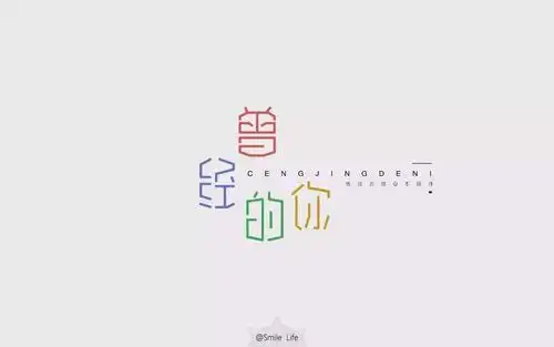 字体帮第525篇曾经的你明日命题空灵