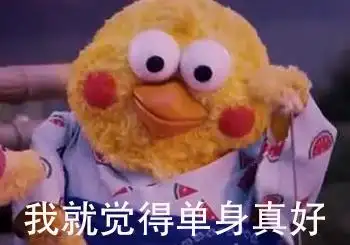 我就觉得单身挺好表情包 - 有时候觉得 单身真好~ - 表情图