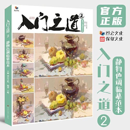 入门之道2静物色调临摹范本 2021烈公文化王峰色彩基础对比色调二个三
