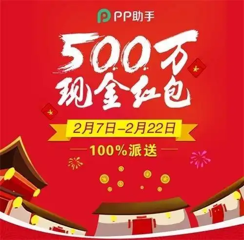 猴年集福阿里pp助手携500万超级红包来袭