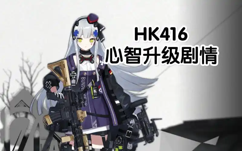 【少女前线】hk416 心智升级剧情