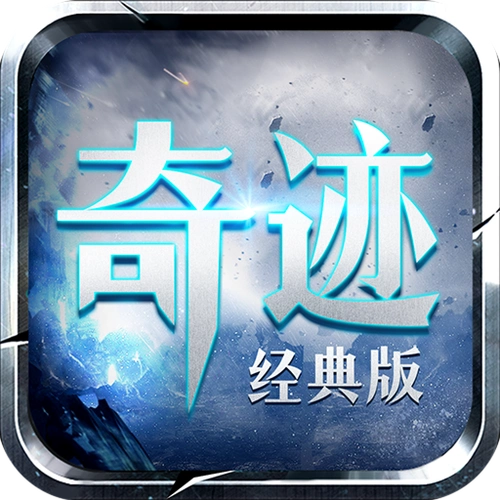 怀旧复古奇迹手游大全-mu怀旧版经典复古奇迹手游推荐-逍遥手游网