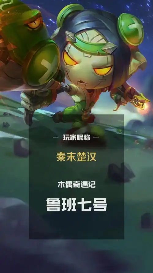 木偶奇遇记~鲁班七号