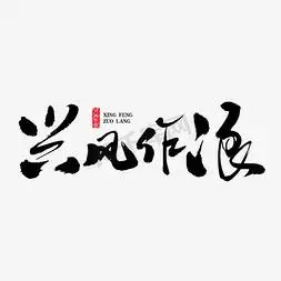兴风作浪艺术书法字