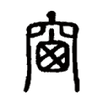 书法味已为您生成 | 君问归期未有期巴山夜雨涨秋池何当共剪西窗 | 的