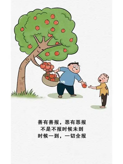 善有善报,恶有恶报,不是不报时候未到