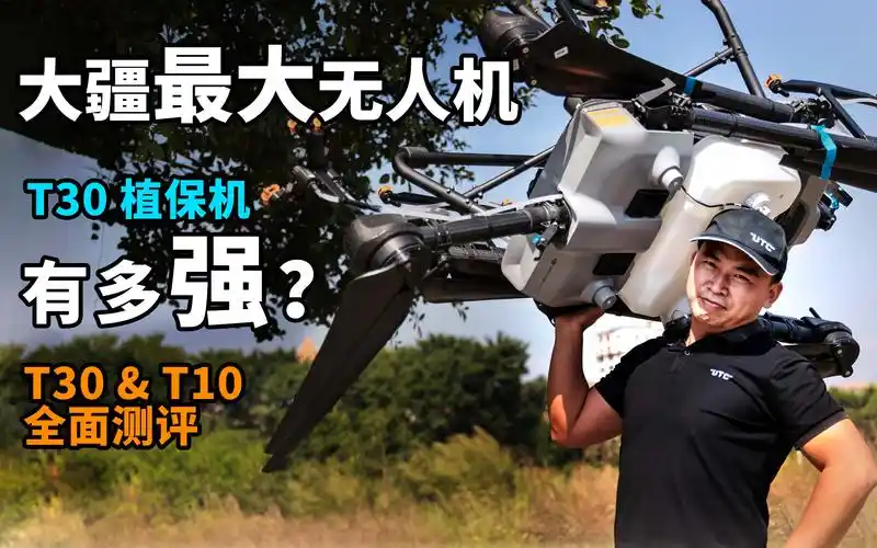 up主实测大疆最大无人机t30有多强助农业丰产增收最新最全t3010测评