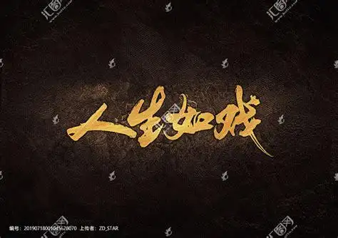 人生如戏毛笔书法字,书法字体,字体设计,设计,汇图网www.huitu.com