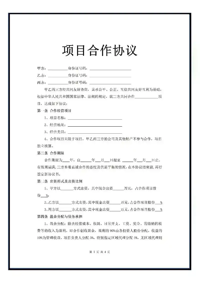 合作协议电子版三人合作做项目协议合同模板.