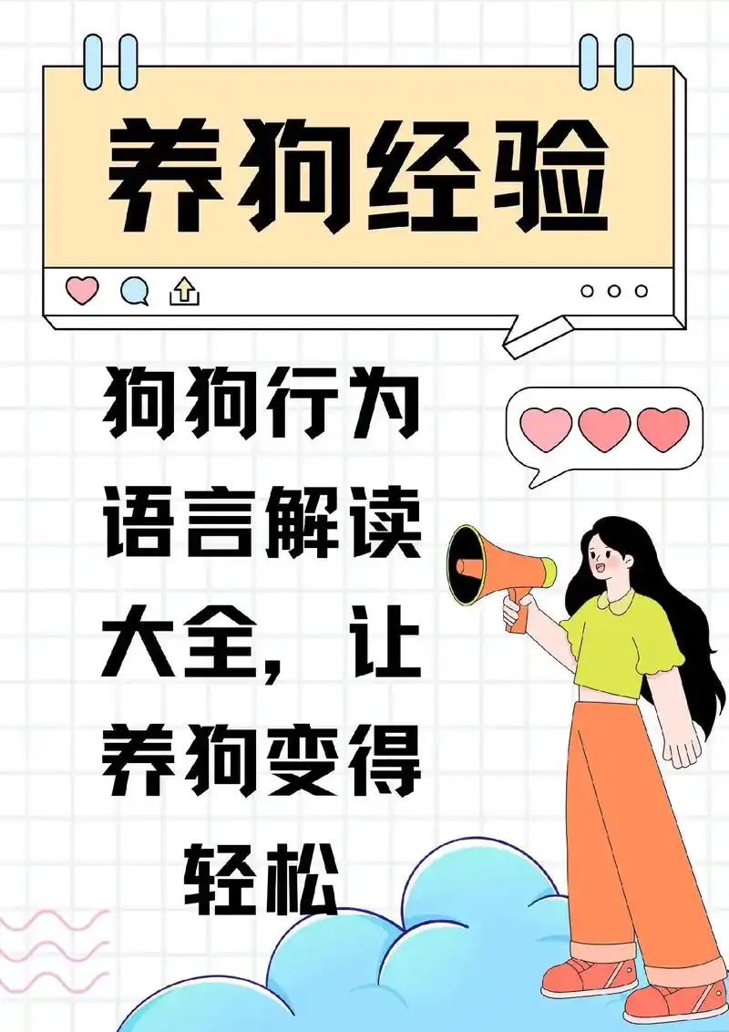 狗狗行为语言解读大全,让养狗变得轻松.