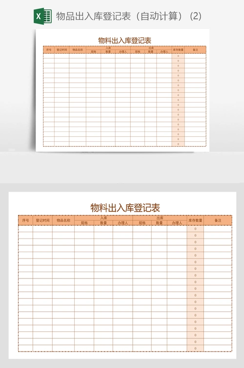 物品出入库登记表(自动计算) (2)
