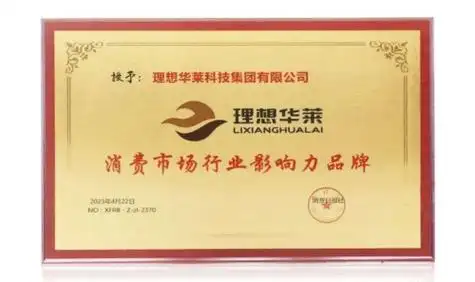 理想华莱获"消费市场行业影响力品牌"_发展_创新_产品