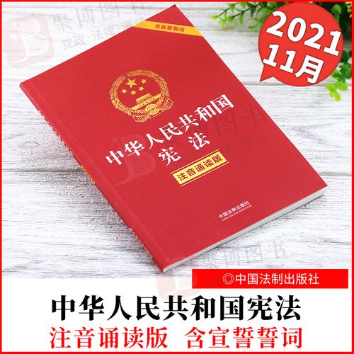 宪法宣誓誓词宪法下乡农家书屋宪法有声书宪法日中小学宪法晨单行本