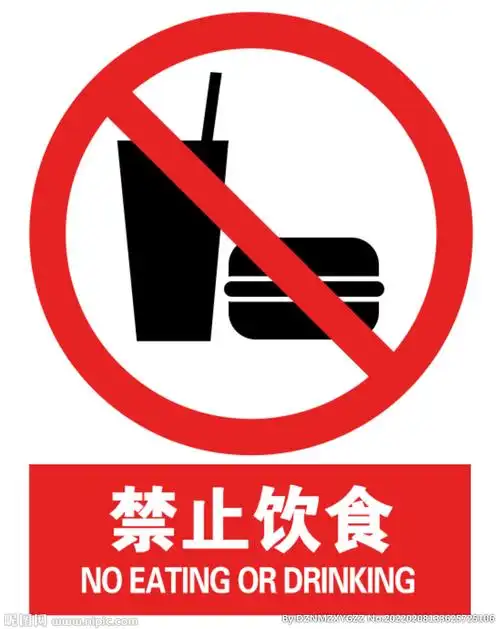 禁止饮食标志警示标志图片