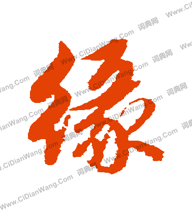 缘行书书法字典