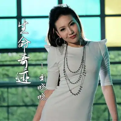 艺星唱片全部播放收藏添加到更多歌曲歌手时长01生命奇迹刘晓晓04:22