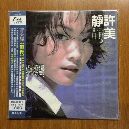 现货# 许美静 遗憾/城里的月光 lp 黑胶唱片 180g