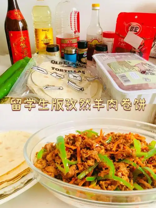 留学生孜然羊肉卷饼附教程