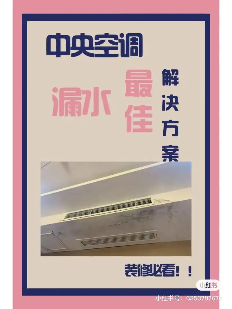 解決中央空调漏水的最佳方案,赶紧收藏.