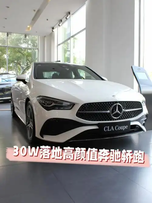 奔驰cla|30w 轿跑的颜值天花板_奔驰cla级社区_易车社区