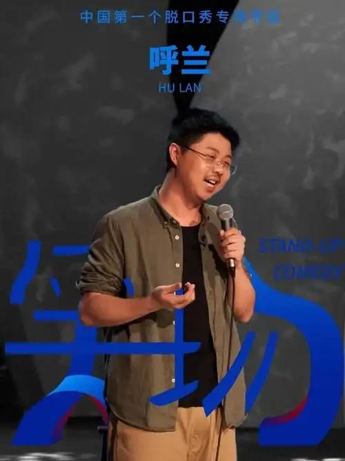 让我们走进《笑场》,看一看脱口秀艺人呼兰会给我们带来什么惊喜