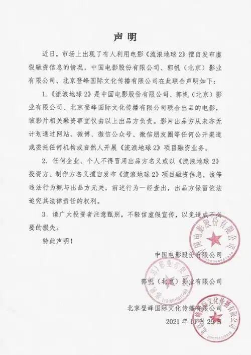 流浪地球2出品方发联合声明从未亦无计划开展项目融资业务